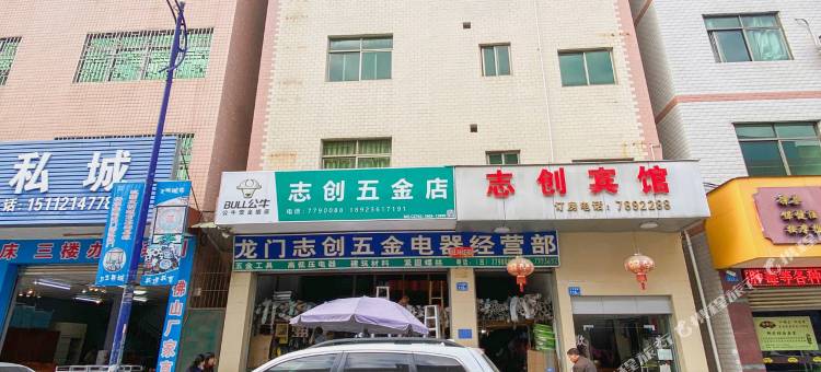 龙门志创宾馆图片