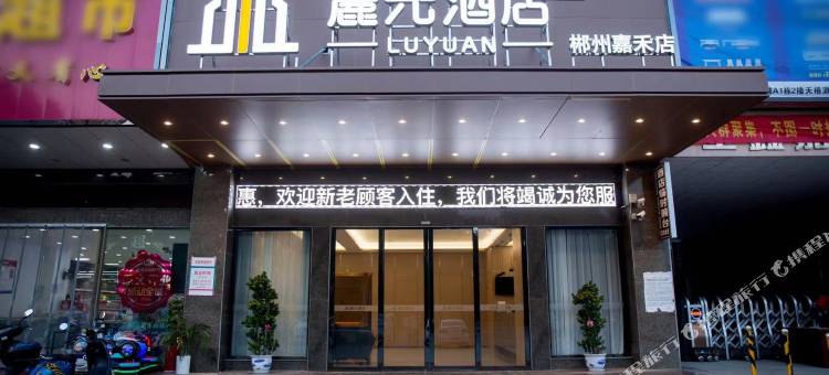 麓元酒店(郴州嘉禾店)图片