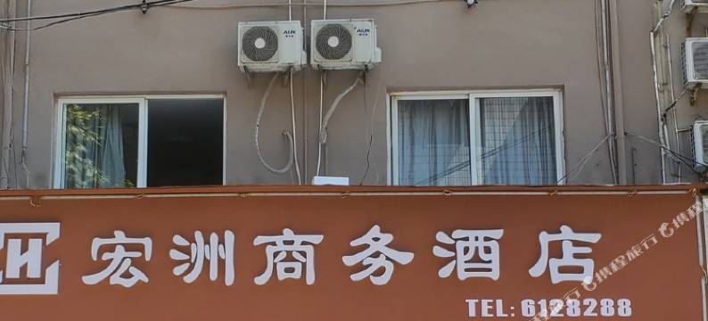 庆元宏洲商务酒店图片