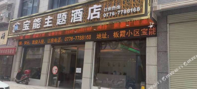 乐业宝能主题酒店图片