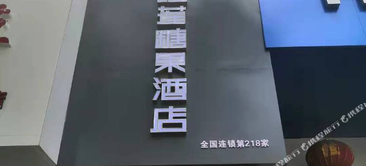 榴莲糖果酒店(徐州苏宁广场金鹰购物中心店)图片