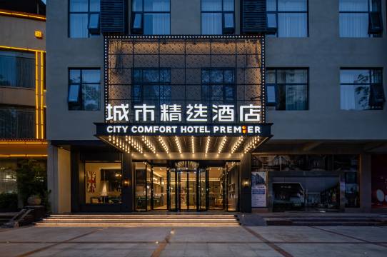 城市精选酒店(贵港市政府万达店)