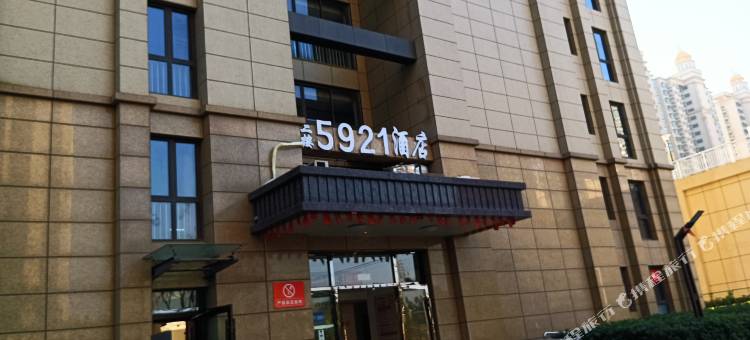 启东5921时尚主题酒店图片