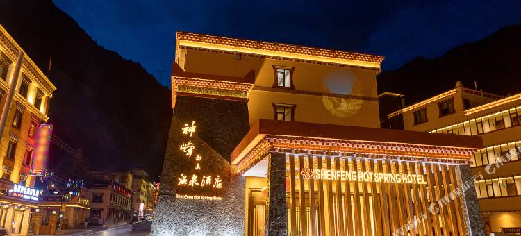 理县神峰初见温泉酒店图片