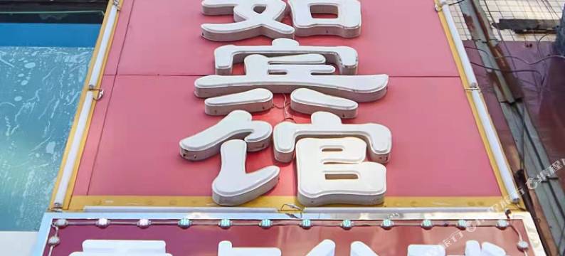 邢台宏如电竞酒店图片