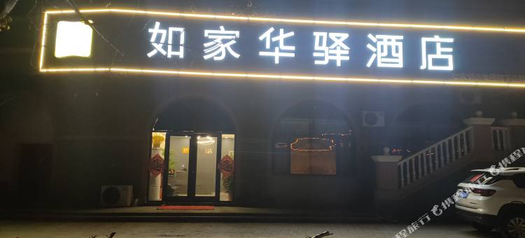 如家华驿酒店(台儿庄古城南门店)图片