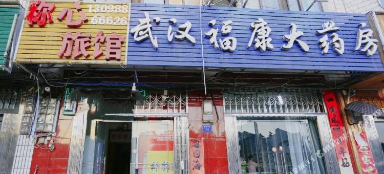 武汉寸心旅馆图片