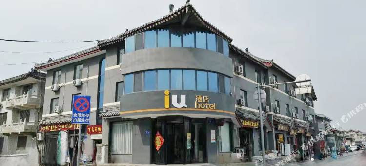 IU酒店(曲阜孔庙南门大街店)图片