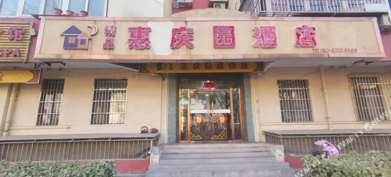 北京天坛惠庆园酒店图片