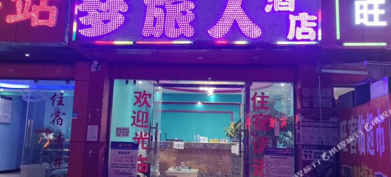 嵩明梦旅人酒店(杨林大学城店)图片