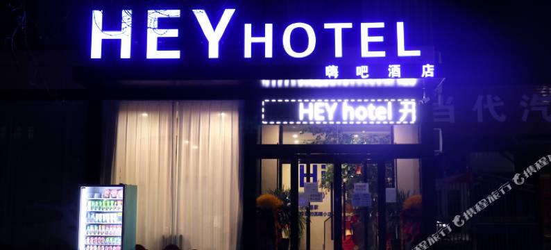 浮山嗨吧酒店图片