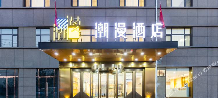 潮漫酒店(朔州应县店)图片