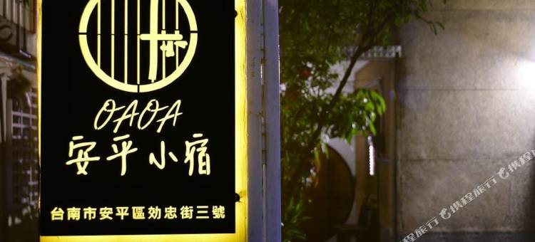 台南OAOA安平小宿图片