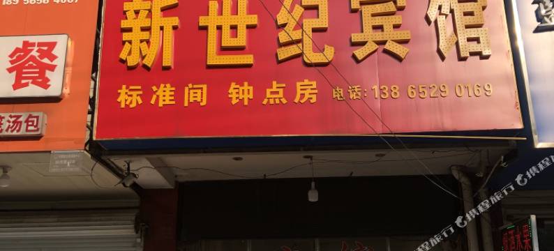 新世纪宾馆图片