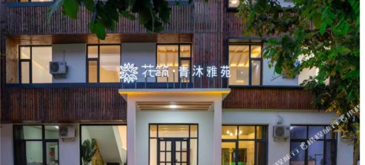 花筑·青沐雅苑民宿(野三坡景区店)图片