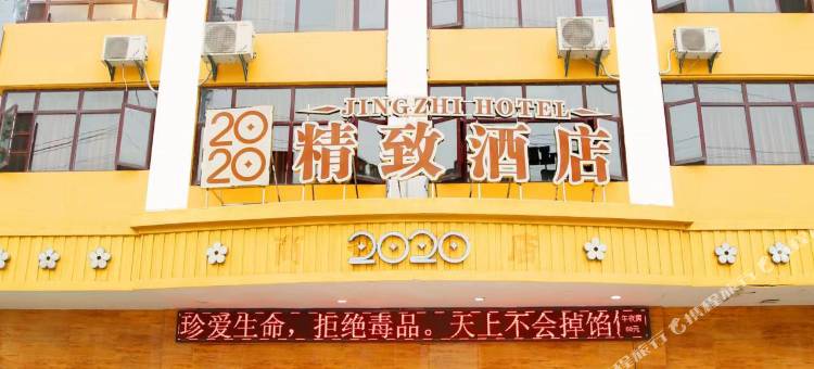 松滋2020精致酒店(白云路分店)图片