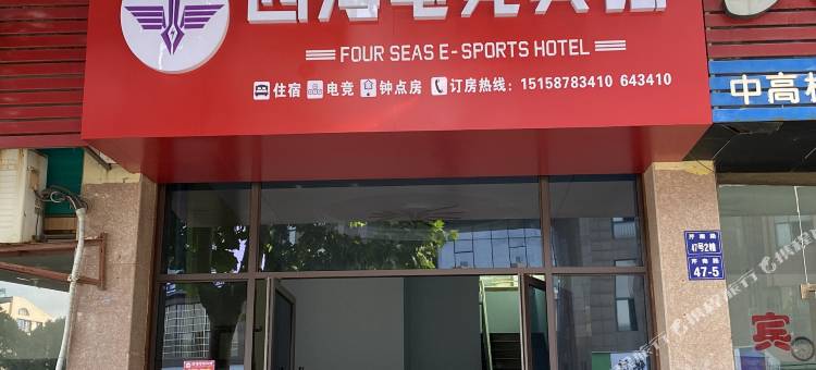 开化四海电竞宾馆图片