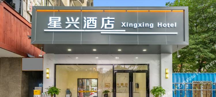 星兴酒店(成都动物园驷马桥地铁站店)图片