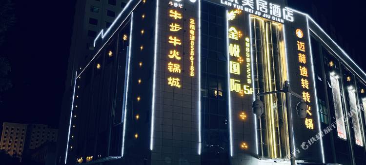 澜悦美居酒店图片