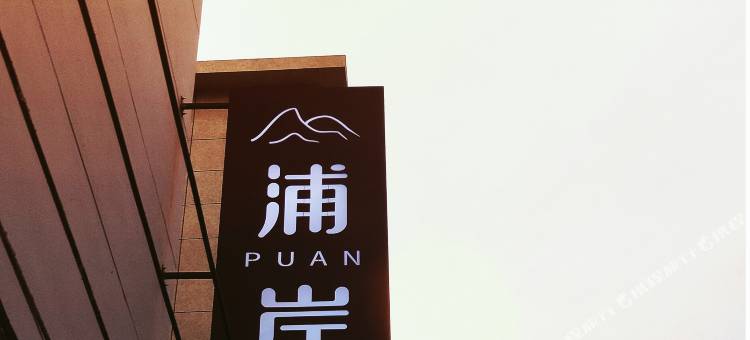霞浦浦岸民宿(霞浦高铁站店)图片