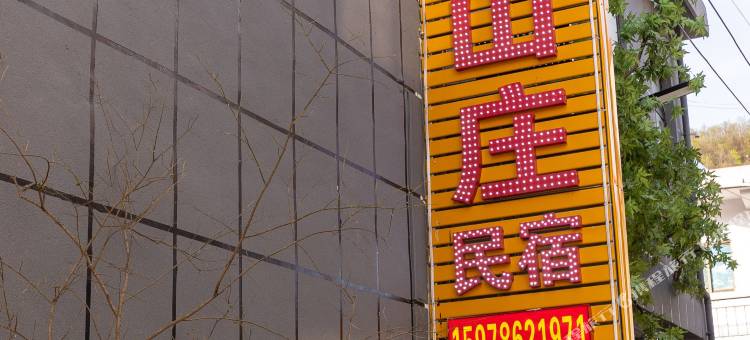 嵩县聚贤山庄民宿图片