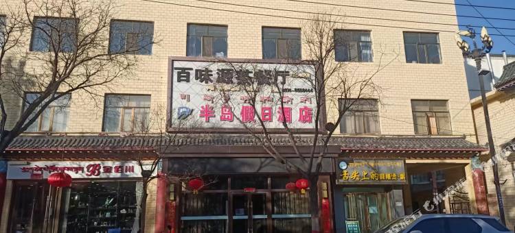 贵德半岛假日酒店图片