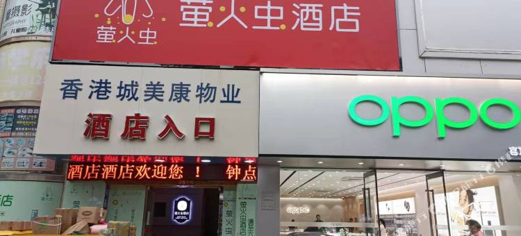 萤火虫酒店(苏宁广场香港城店)图片