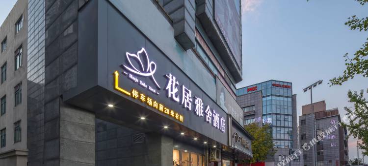 花居雅舍酒店(长兴南站古城公园店)图片