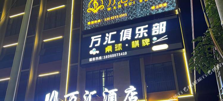 万汇酒店图片