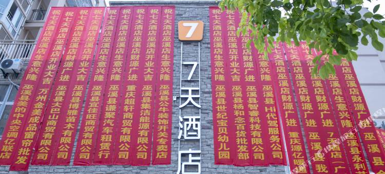 7天酒店(重庆巫溪店)图片