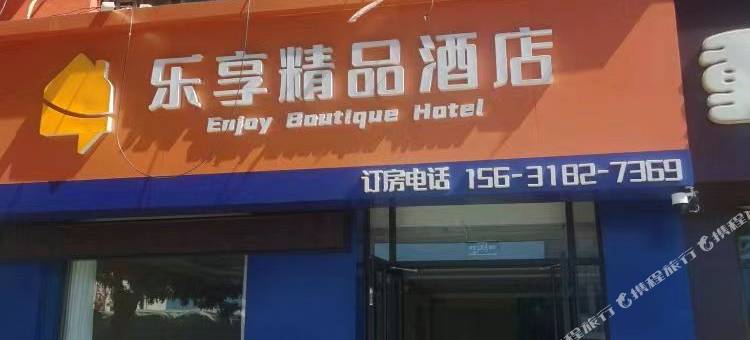 阜城乐享酒店(阜百商厦店)图片