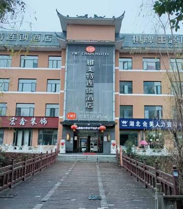 雅美特连锁酒店(随州青年路店)