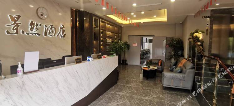 上海景然酒店图片