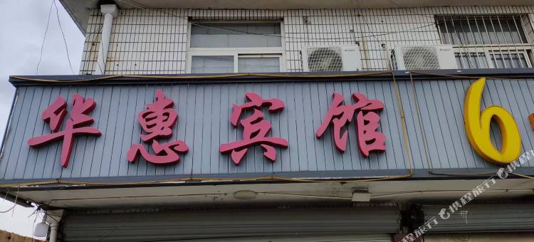 上海华惠旅馆图片