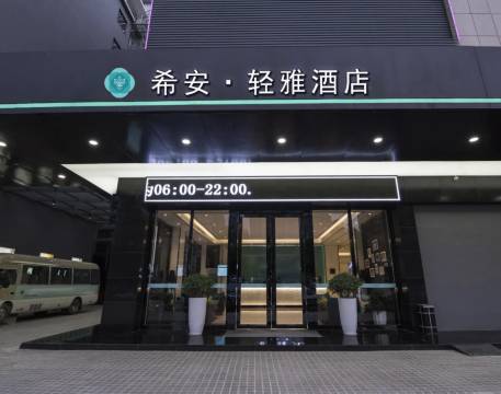 希安·清雅酒店(延安宝塔山店)