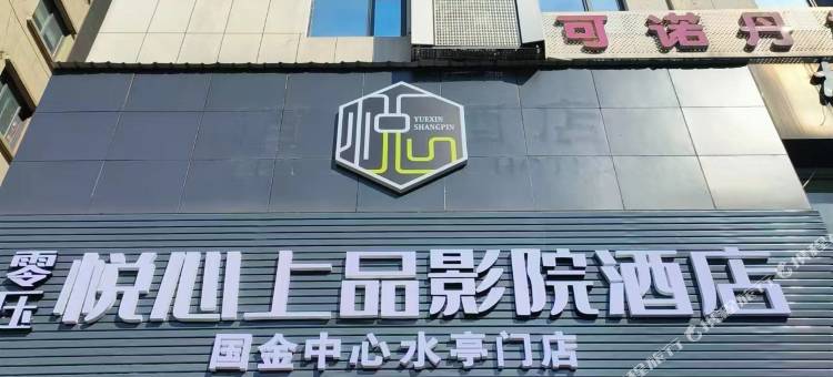 零压·悦心上品影院酒店(衢州国金中心水亭门店)图片
