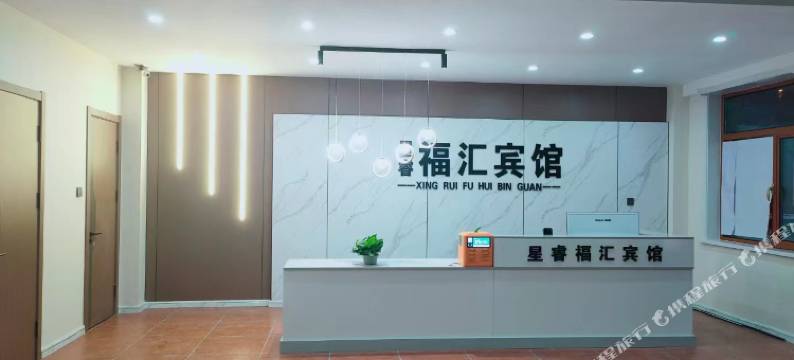 五常星睿福汇宾馆图片