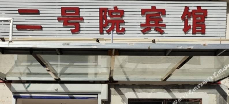 二号院宾馆图片
