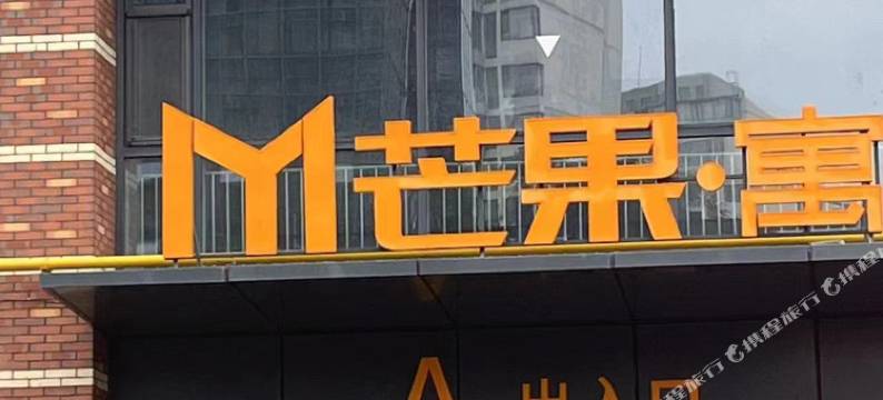 日照芒果寓公寓(大润发芒果时代广场店)图片