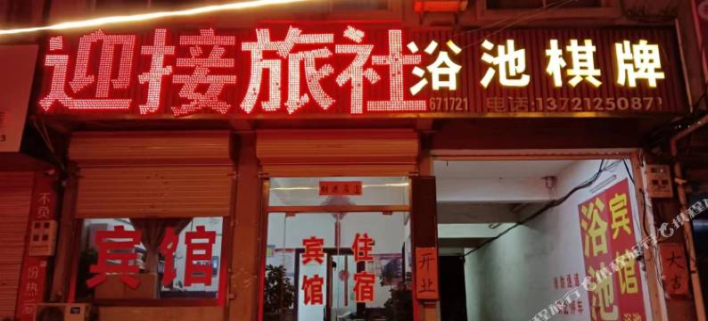 萧县迎接旅社图片