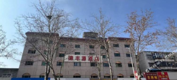 义马德丰源酒店图片