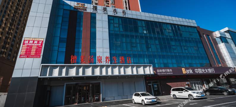 保定檀美汤泉养生酒店图片