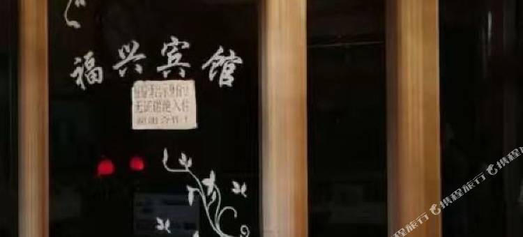 福兴宾馆图片