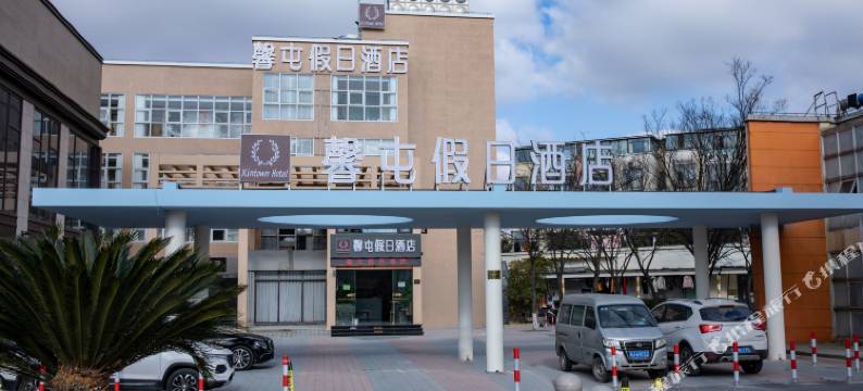 馨屯假日酒店(上海九亭地铁站店)图片
