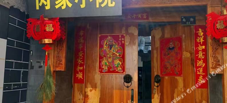 巍山芮家小院图片