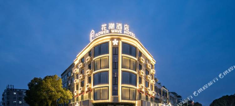 花潮酒店(广水应山店)图片