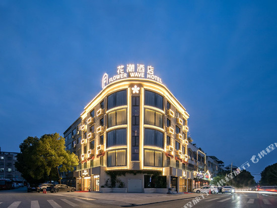 花潮酒店(广水应山店)