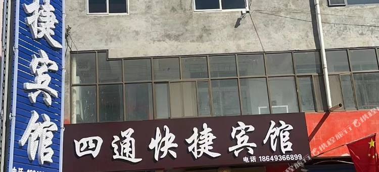 四通快捷宾馆图片