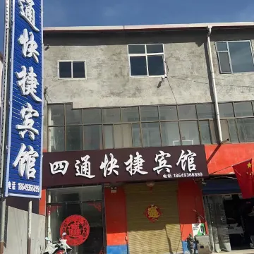 四通快捷宾馆