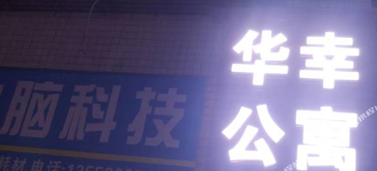 华幸公寓(汇港城店)图片